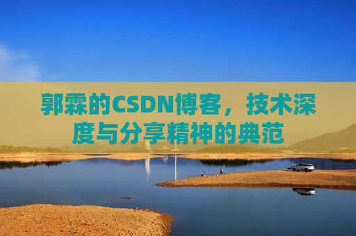 郭霖的CSDN博客，技术深度与分享精神的典范