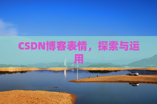 CSDN博客表情，探索与运用