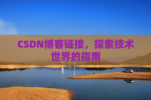 CSDN博客链接,探索技术世界的指南